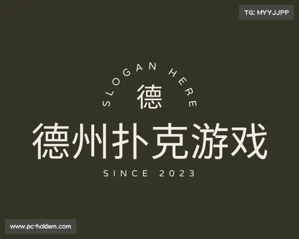 了解德州扑克游戏